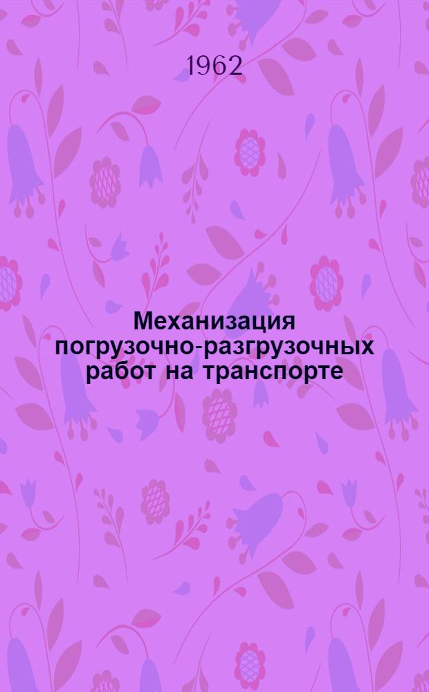 Механизация погрузочно-разгрузочных работ на транспорте : (Обзор по материалам тематич. выставки)
