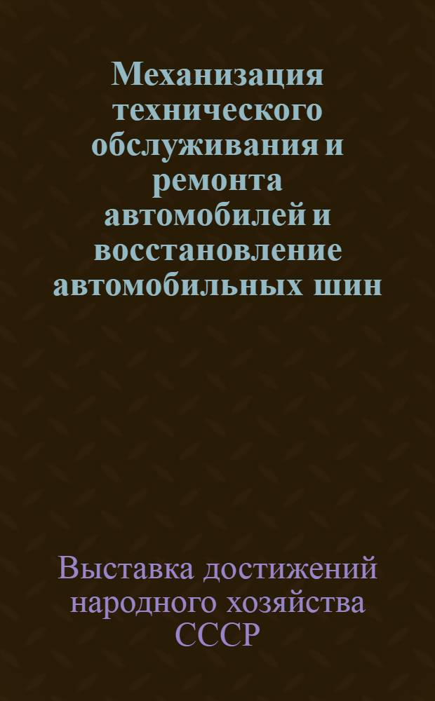 Механизация технического обслуживания и ремонта автомобилей и восстановление автомобильных шин : Сборник материалов по тематич. выставке