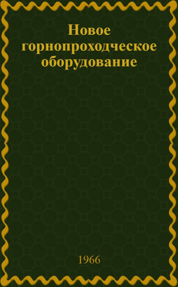 Новое горнопроходческое оборудование : Путеводитель