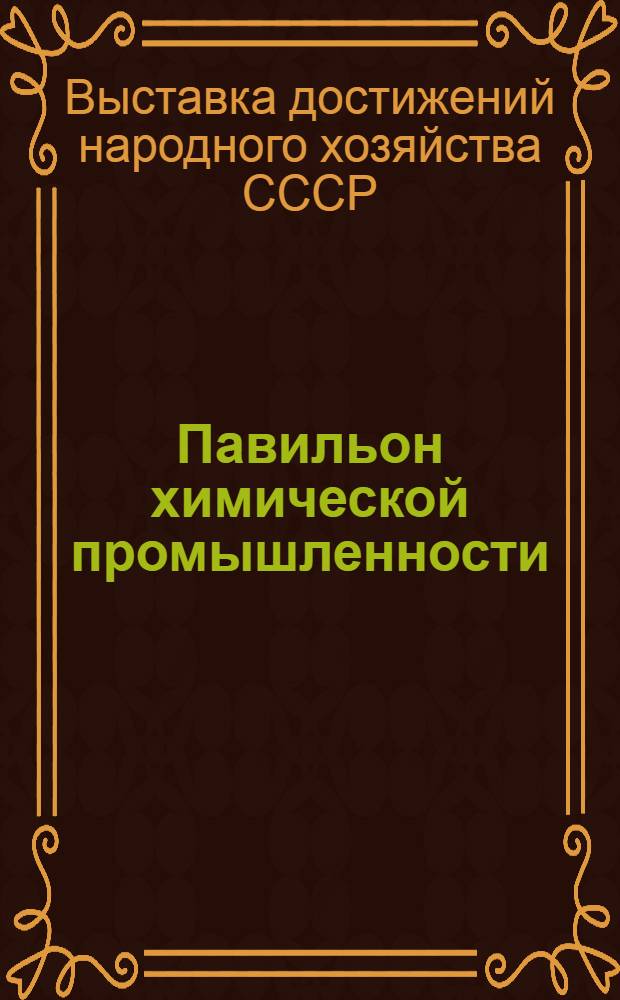 Павильон химической промышленности : Путеводитель