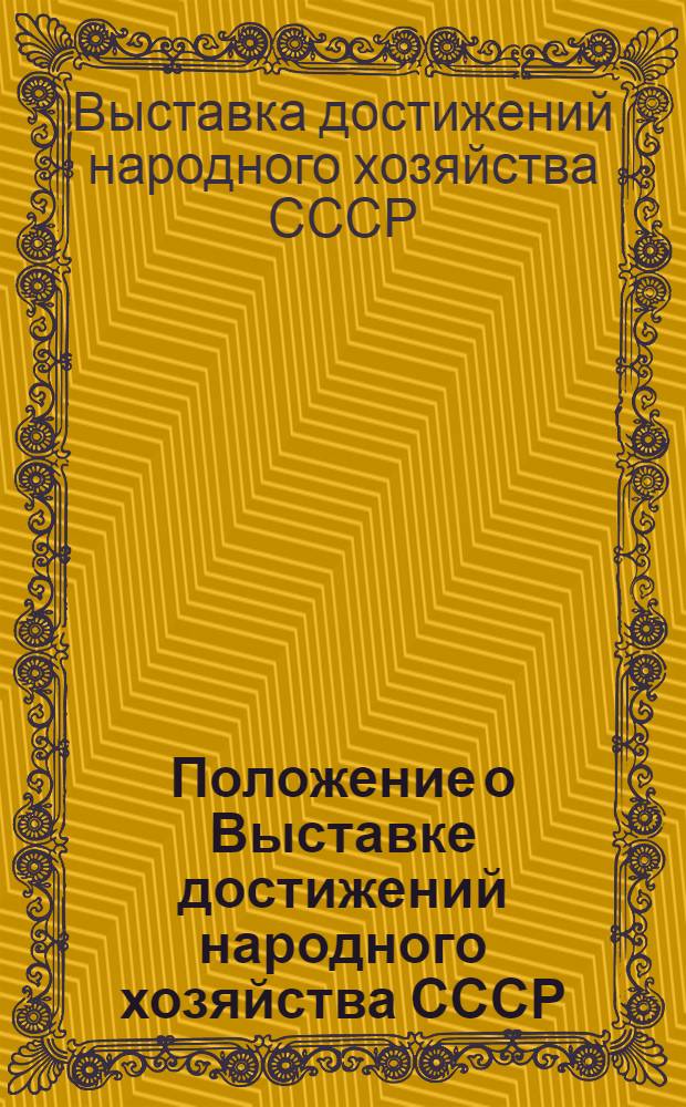 Положение о Выставке достижений народного хозяйства СССР : Утв. 15/I 1959 г