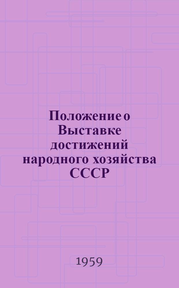 Положение о Выставке достижений народного хозяйства СССР : Утв. Советом Министров СССР 15/I 1959 г