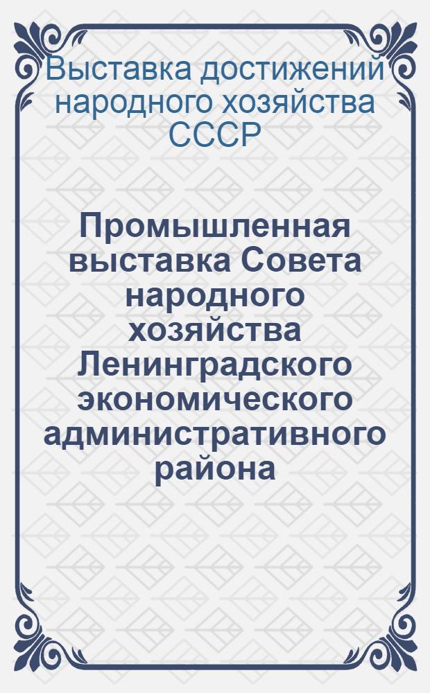Промышленная выставка Совета народного хозяйства Ленинградского экономического административного района : Краткий каталог