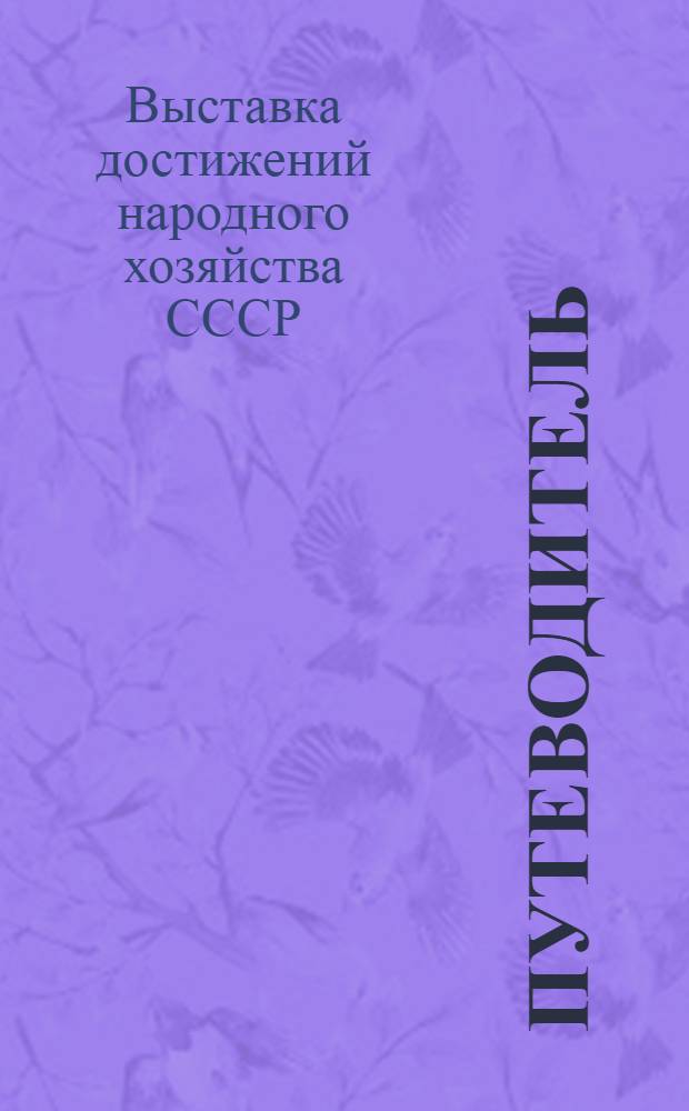 Путеводитель