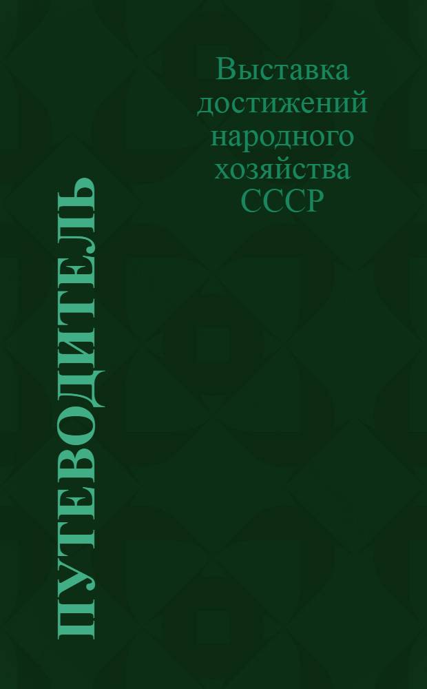 Путеводитель