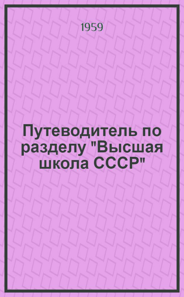 Путеводитель по разделу "Высшая школа СССР"
