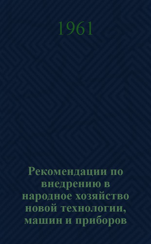 Рекомендации по внедрению в народное хозяйство новой технологии, машин и приборов, представленных в павильоне "Лесное хозяйство, лесная и деревообрабатывающая промышленность"