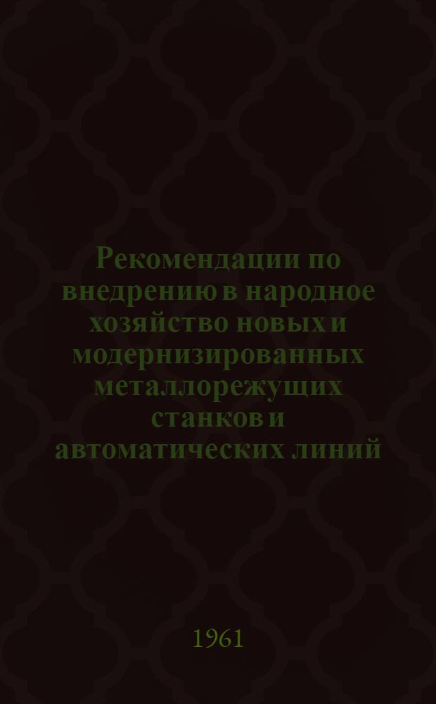 Рекомендации по внедрению в народное хозяйство новых и модернизированных металлорежущих станков и автоматических линий, представленных в павильоне "Машиностроение"