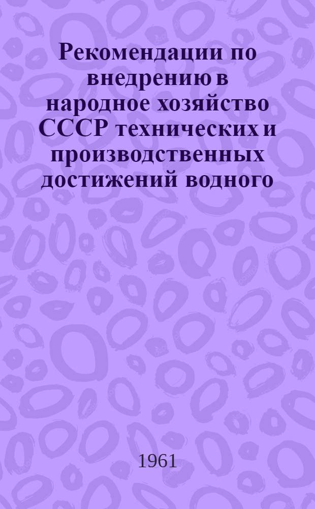 Рекомендации по внедрению в народное хозяйство СССР технических и производственных достижений водного, железнодорожного, автомобильного и воздушного транспорта, представленных на тематической выставке "Комплексная механизация и автоматизация погрузочно-разгрузочных работ на транспорте"