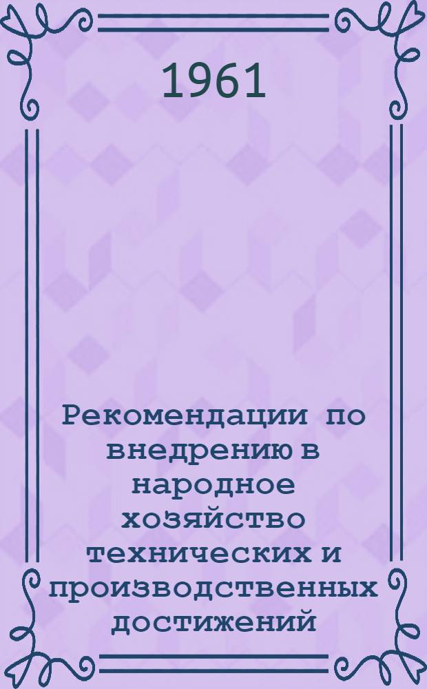 Рекомендации по внедрению в народное хозяйство технических и производственных достижений, представленных в разделах морского и речного транспорта павильона "Транспорт СССР"