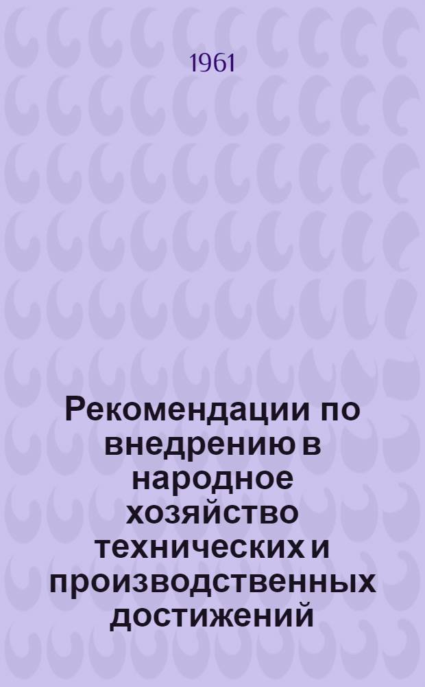 Рекомендации по внедрению в народное хозяйство технических и производственных достижений, представленных в разделе цветной металлургии павильона "Машиностроение"