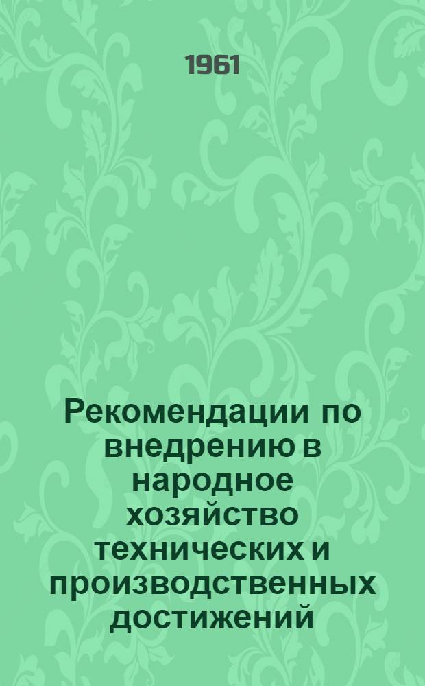 Рекомендации по внедрению в народное хозяйство технических и производственных достижений, представленных на тематической выставке "Механизация производственных процессов в кожевенной, обувной и меховой отраслях промышленности" и в павильоне "Легкая промышленность"