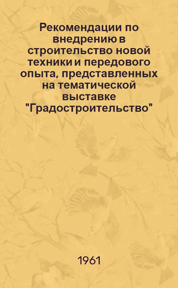 Рекомендации по внедрению в строительство новой техники и передового опыта, представленных на тематической выставке "Градостроительство" (в разделе "Инженерное оборудование и благоустройство городов")