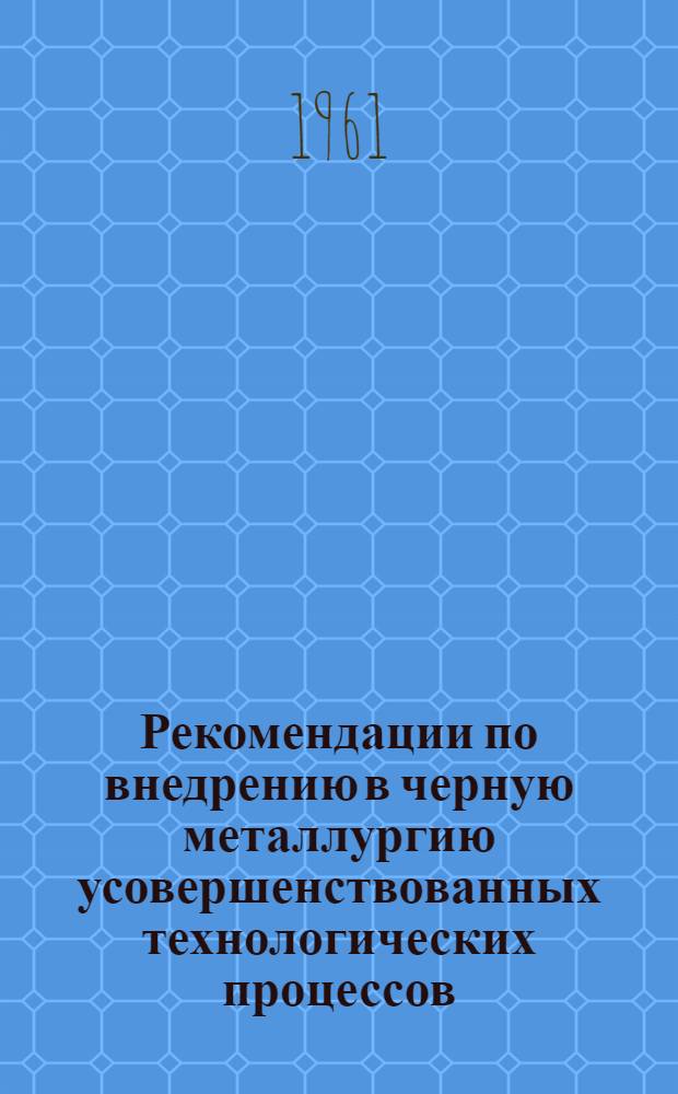 Рекомендации по внедрению в черную металлургию усовершенствованных технологических процессов, оборудования и новой техники, представленных в павильоне "Машиностроение"