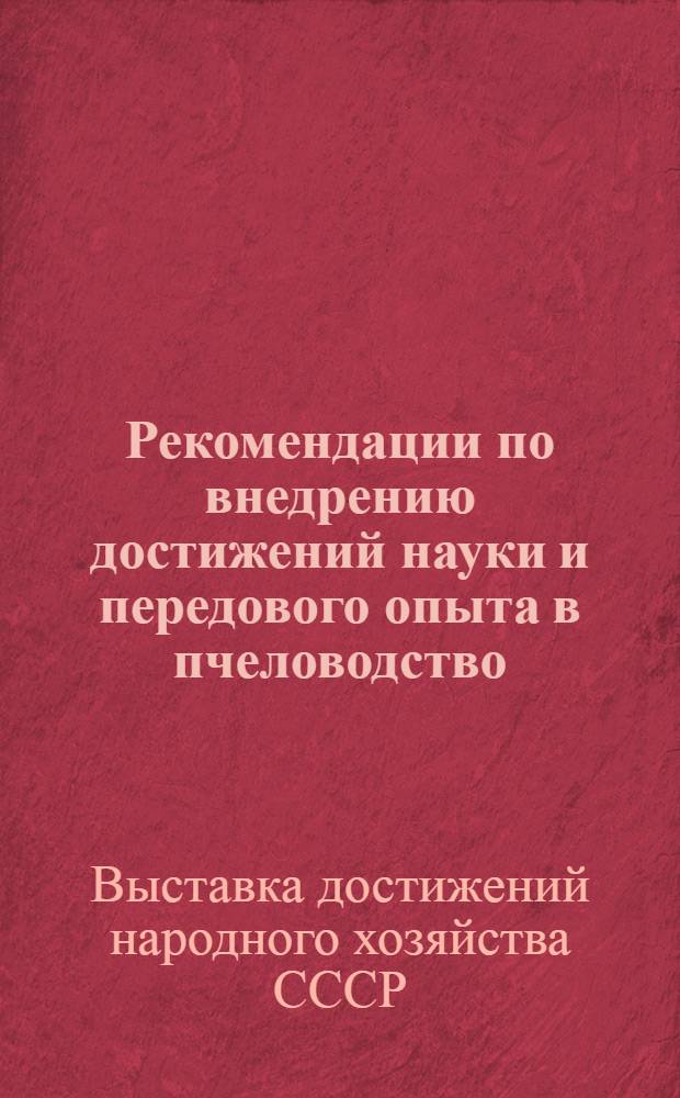 Рекомендации по внедрению достижений науки и передового опыта в пчеловодство