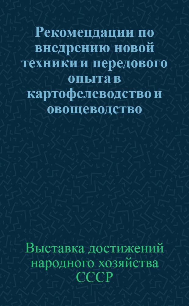 Рекомендации по внедрению новой техники и передового опыта в картофелеводство и овощеводство