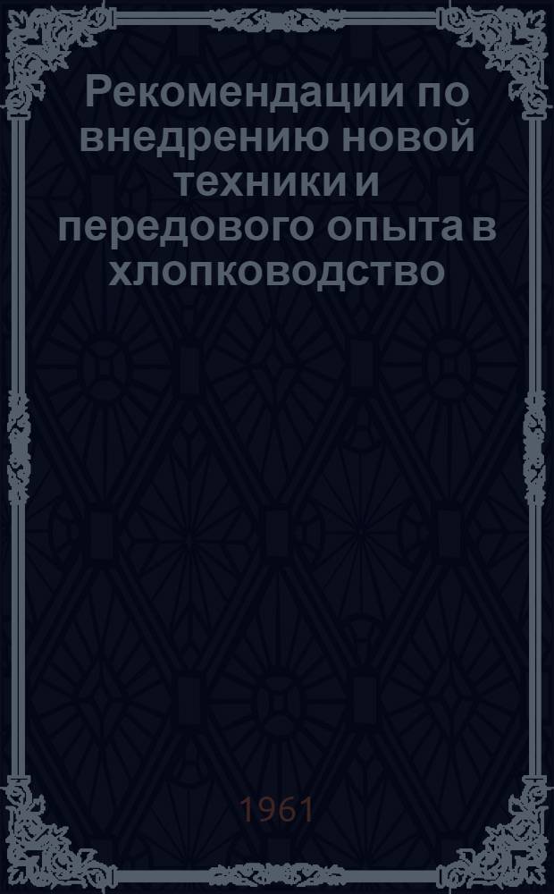 Рекомендации по внедрению новой техники и передового опыта в хлопководство