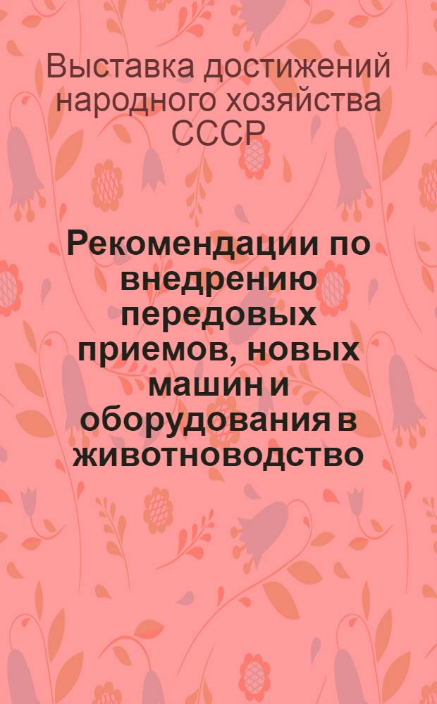 Рекомендации по внедрению передовых приемов, новых машин и оборудования в животноводство