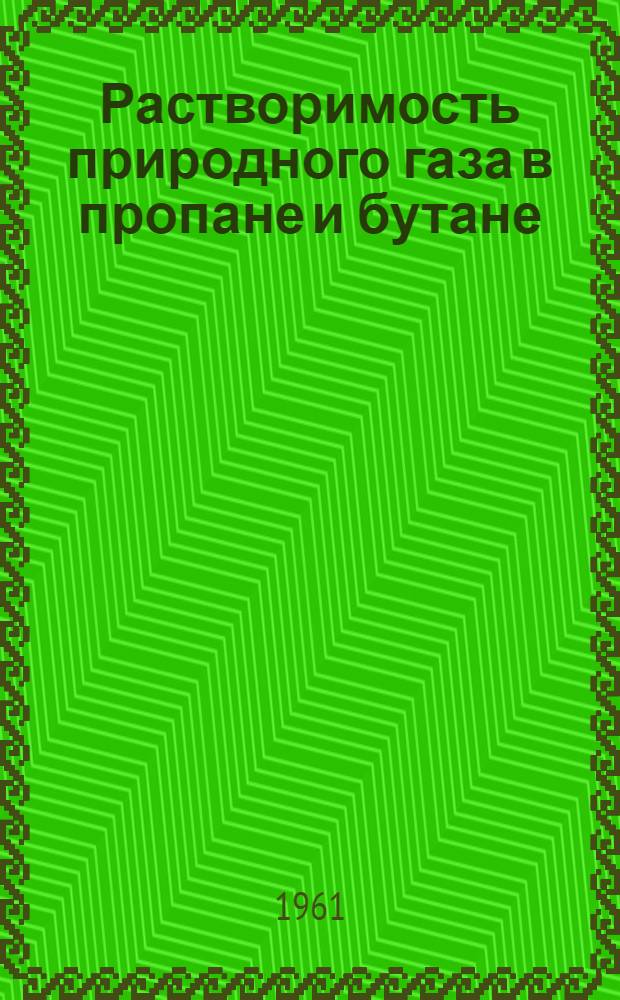 Растворимость природного газа в пропане и бутане : (Пер. с итал.)