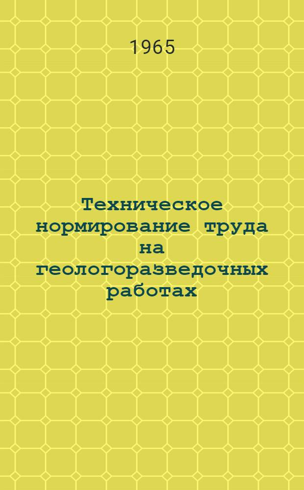 Техническое нормирование труда на геологоразведочных работах : Учеб. пособие для руководящих и инж.-техн. работников по специальности "Экономика и организация производства геол.-развед. работ"