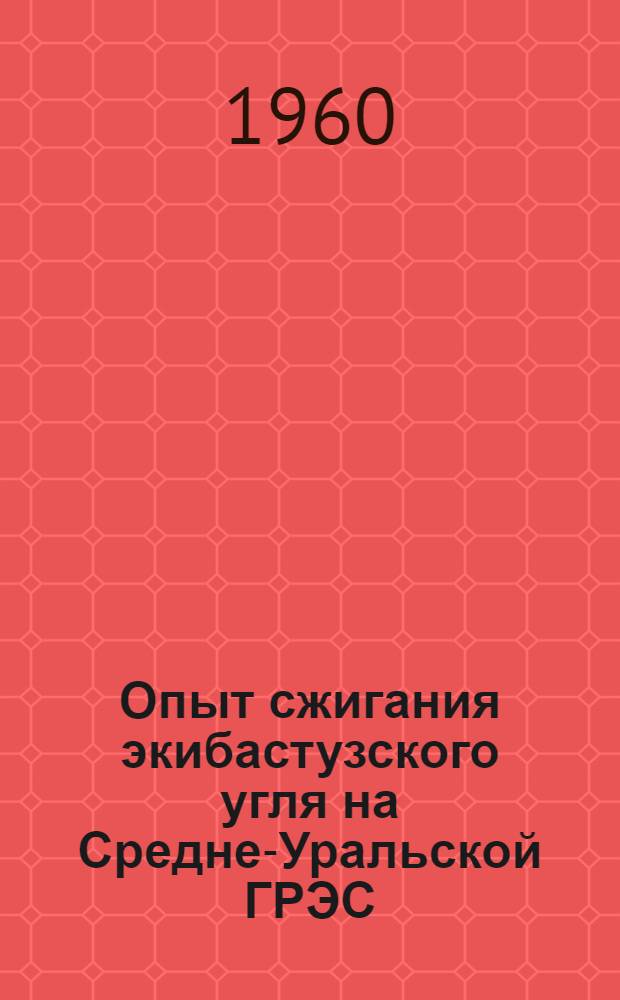 Опыт сжигания экибастузского угля на Средне-Уральской ГРЭС