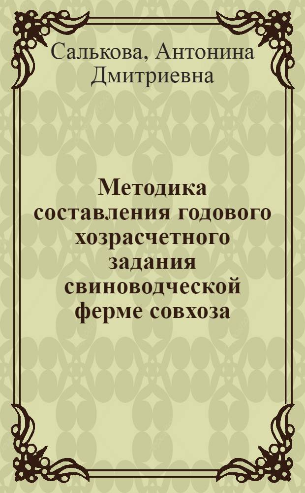 Методика составления годового хозрасчетного задания свиноводческой ферме совхоза