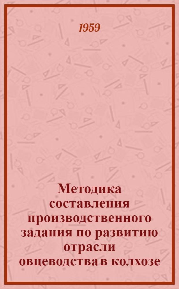 Методика составления производственного задания по развитию отрасли овцеводства в колхозе