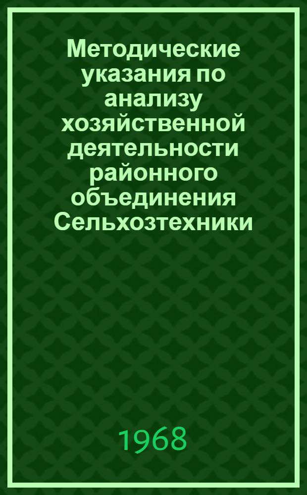 Методические указания по анализу хозяйственной деятельности районного объединения Сельхозтехники