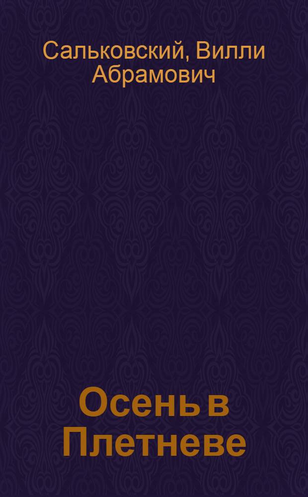 Осень в Плетневе : Повесть