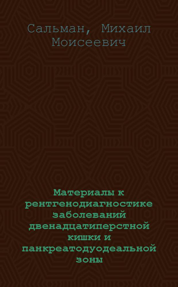 Материалы к рентгенодиагностике заболеваний двенадцатиперстной кишки и панкреатодуодеальной зоны : Автореферат дис. на соискание учен. степени д-ра мед. наук