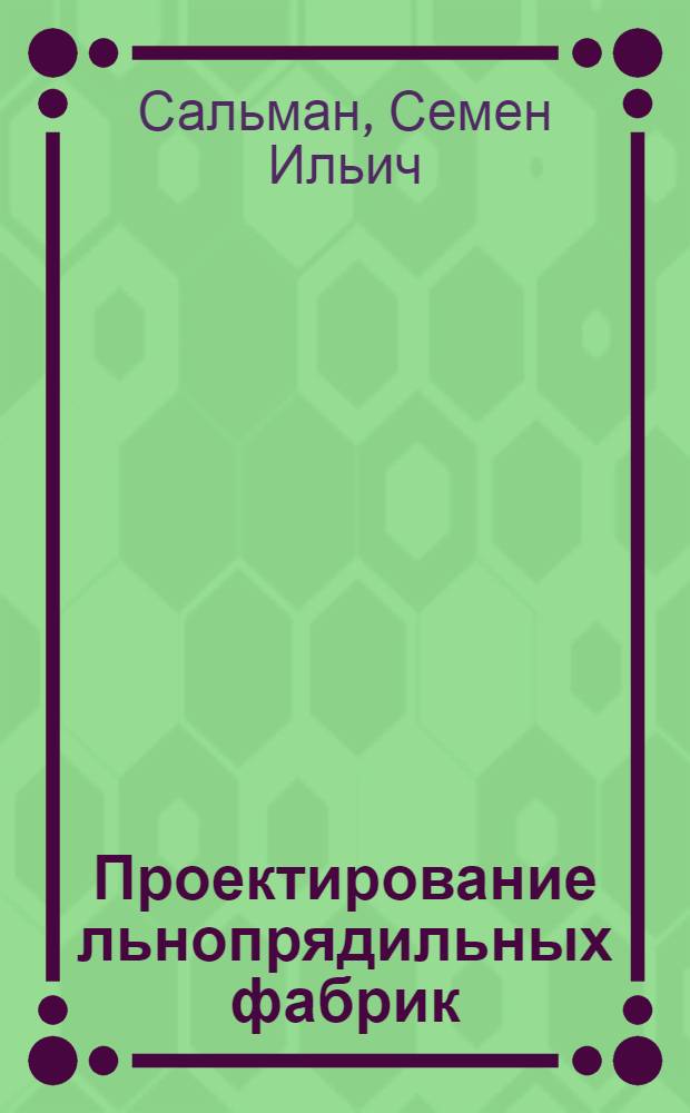 Проектирование льнопрядильных фабрик