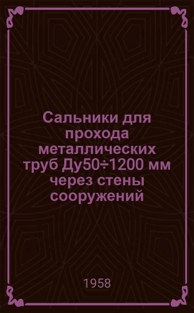 Сальники для прохода металлических труб Ду50÷1200 мм через стены сооружений