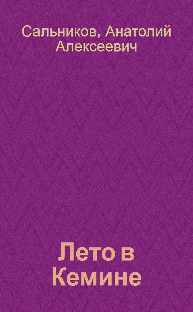 Лето в Кемине : Повесть : Для ст. возраста
