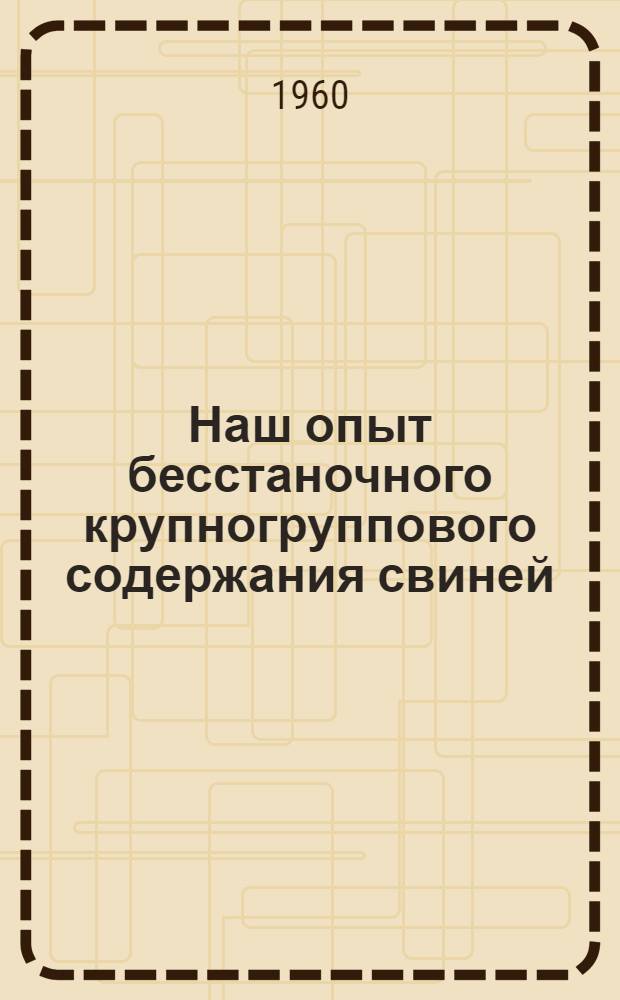 Наш опыт бесстаночного крупногруппового содержания свиней
