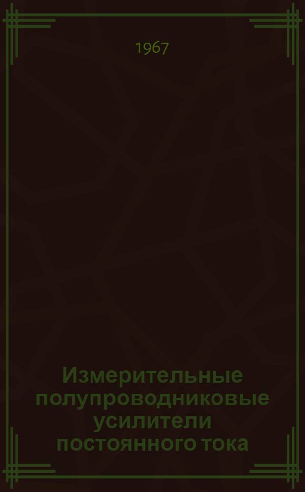 Измерительные полупроводниковые усилители постоянного тока
