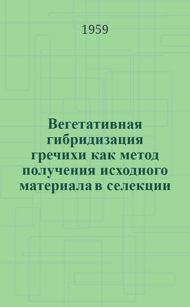 Вегетативная гибридизация гречихи как метод получения исходного материала в селекции : Автореферат дис. на соискание учен. степени кандидата биол. наук