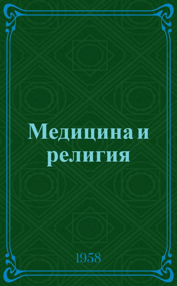 Медицина и религия
