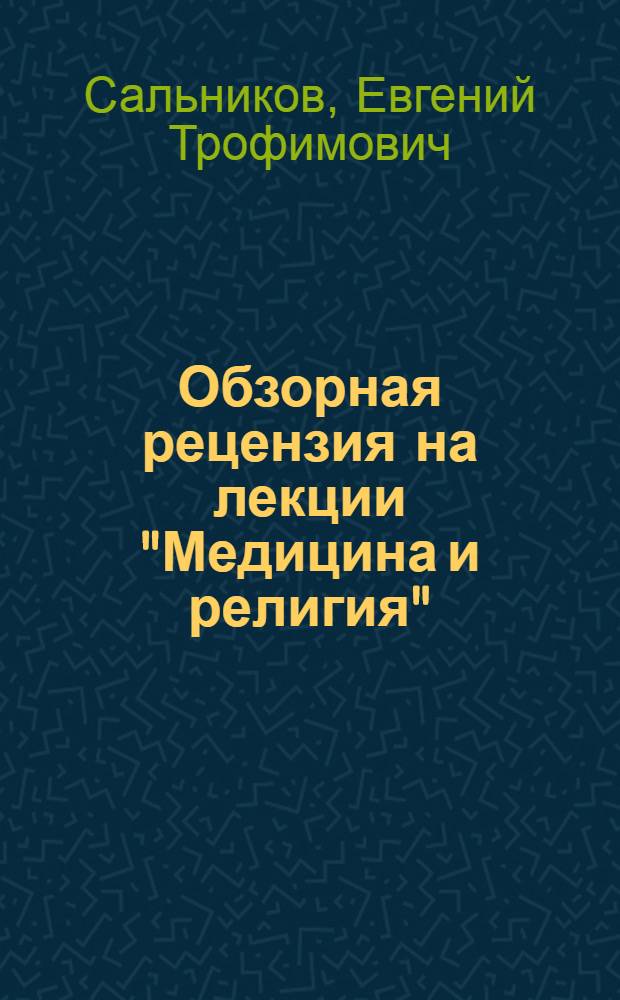 Обзорная рецензия на лекции "Медицина и религия"