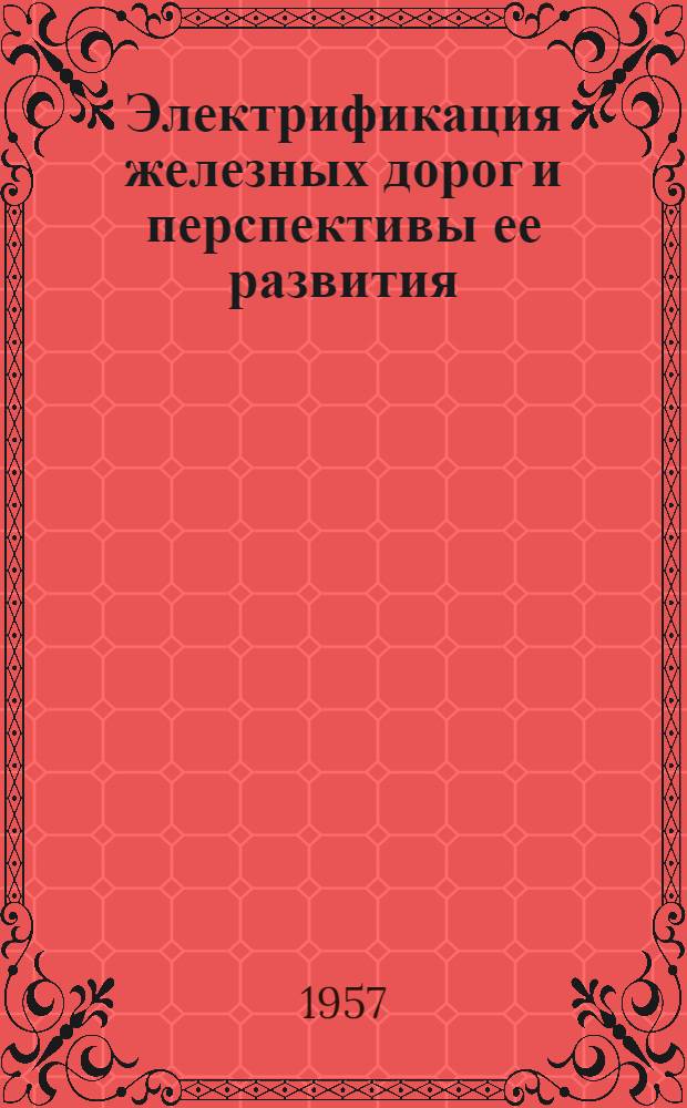 Электрификация железных дорог и перспективы ее развития (1917-1957 гг.)