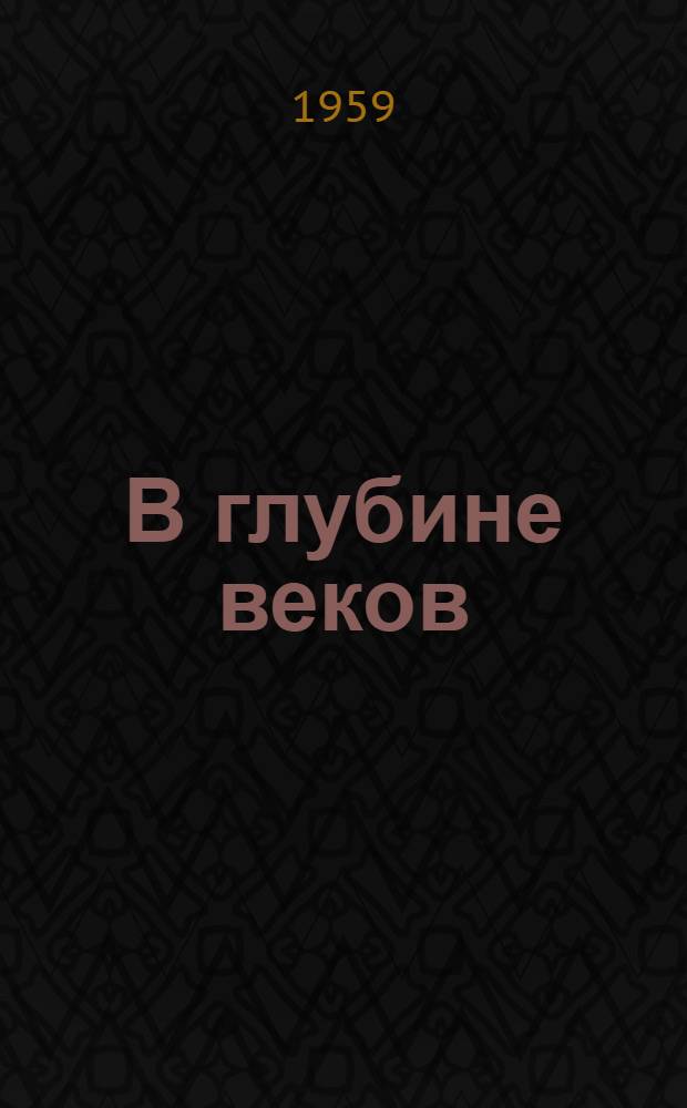 В глубине веков