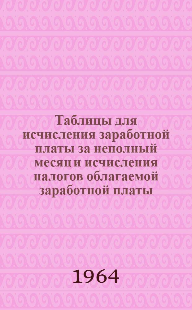 Таблицы для исчисления заработной платы за неполный месяц и исчисления налогов облагаемой заработной платы