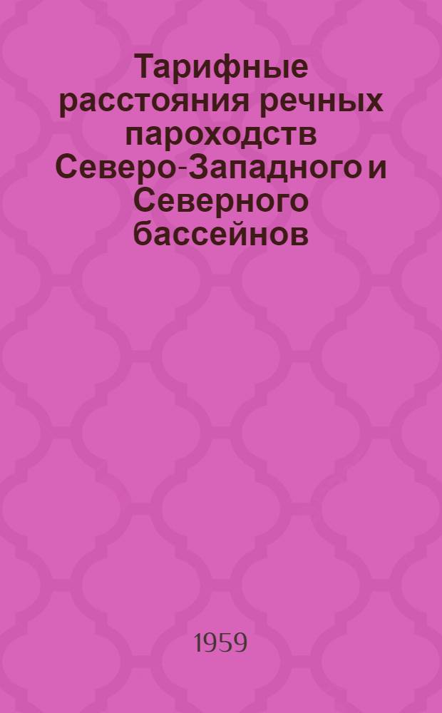 Тарифные расстояния речных пароходств Северо-Западного и Северного бассейнов : Северо-Западное, Беломорско-Онежское, Сухонское, Северное, Печорское пароходства