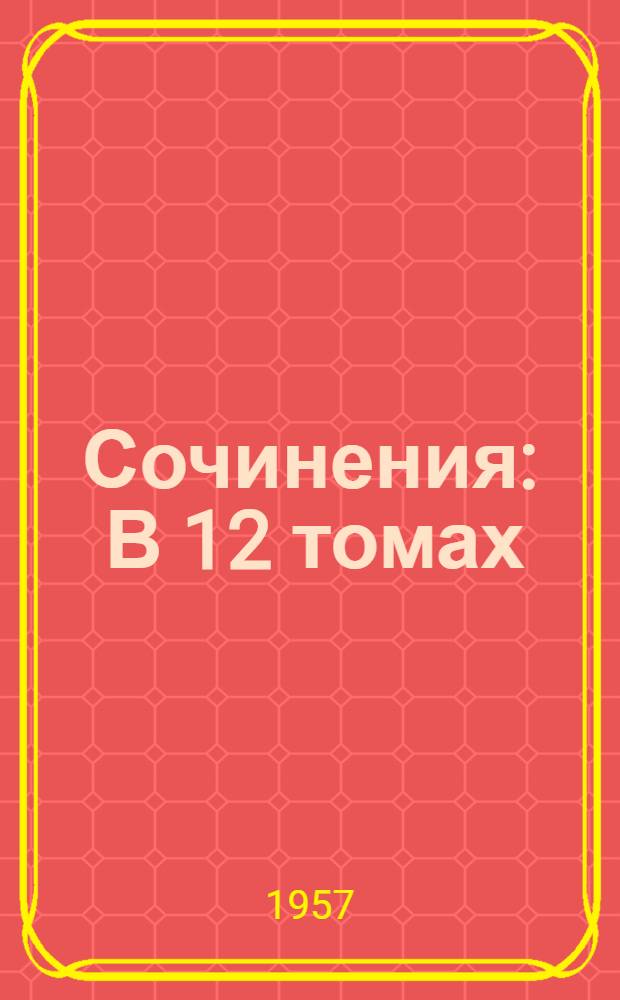 Сочинения : В 12 томах