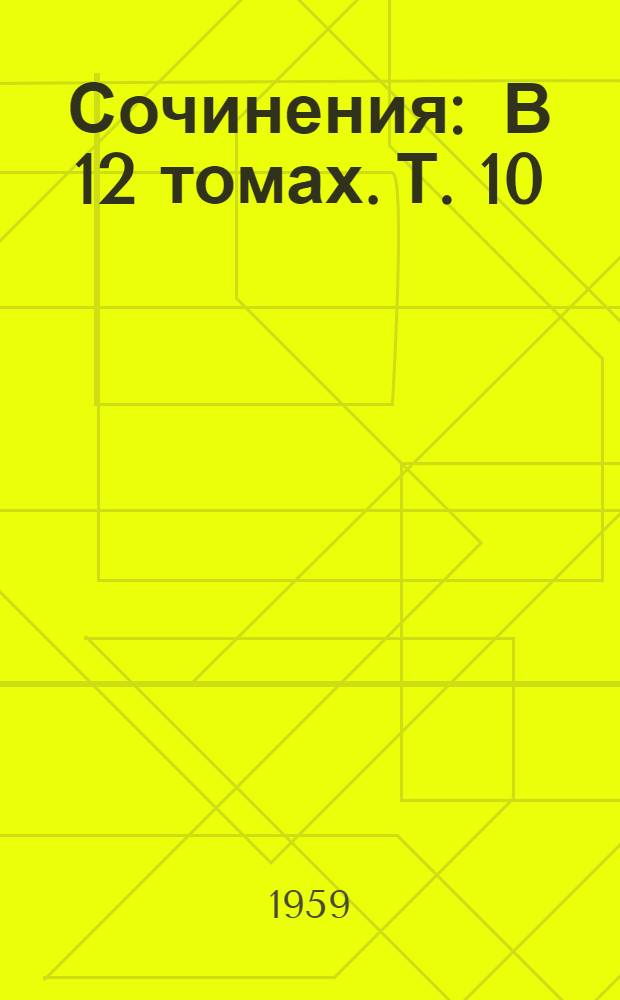 Сочинения : В 12 томах. Т. 10 : [Чесменский бой и первая русская экспедиция в Архипелаг (1769-1774) ; Адмирал Ушаков на Средиземном море (1798-1800) ; Экспедиция адмирала Сенявина в Средиземное море (1805-1807) ; Северная война и шведское нашествие на Россию
