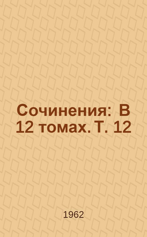 Сочинения : В 12 томах. Т. 12 : [Статьи и рецензии 1941-1955 гг. ; Неопубликованные работы: "Наполеон" Стендаля ; Бородино