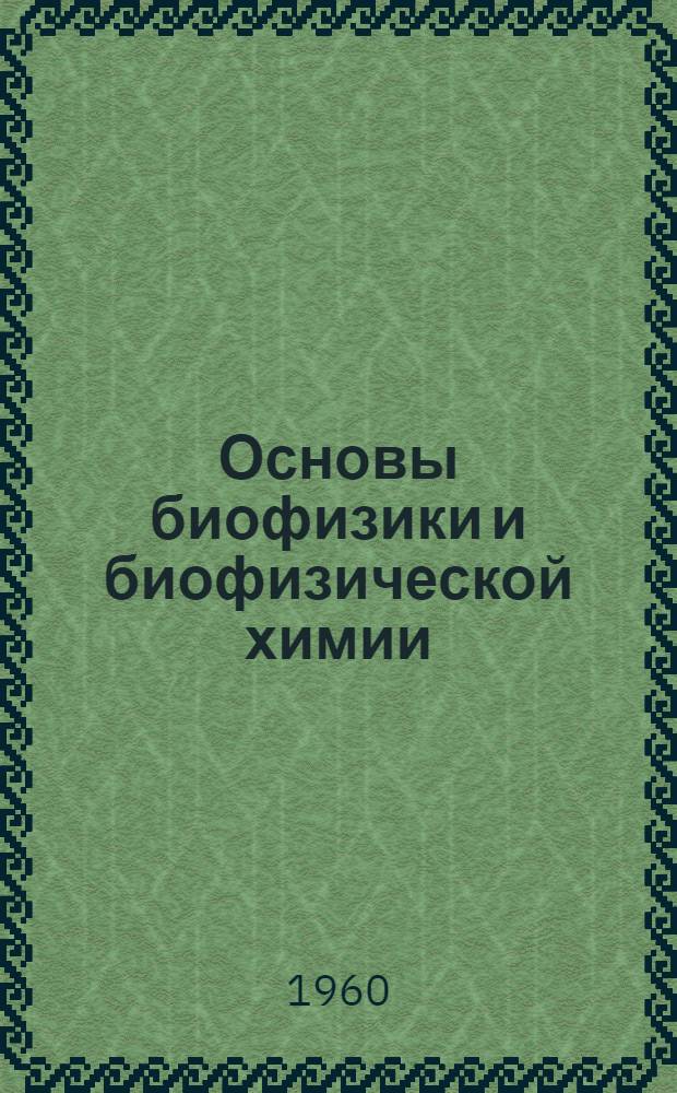Основы биофизики и биофизической химии : Ч. 1-. Ч. 1