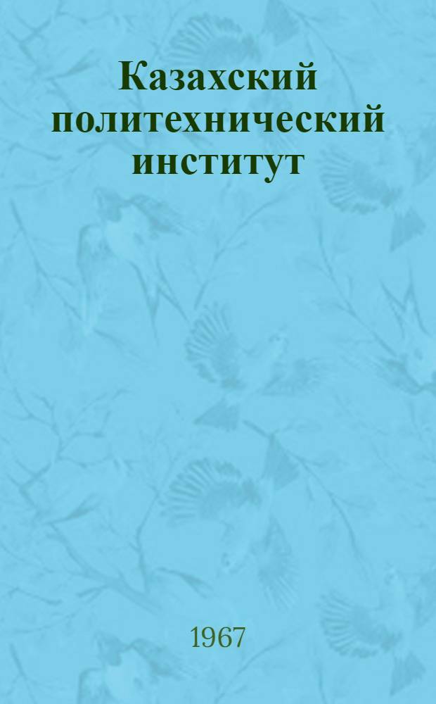 Казахский политехнический институт