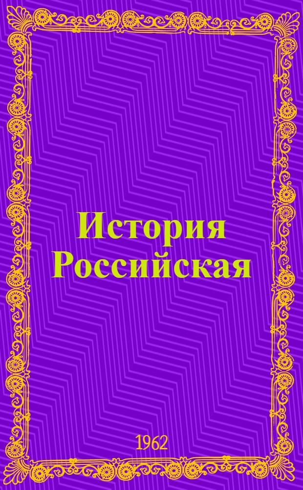 История Российская : В 7 т