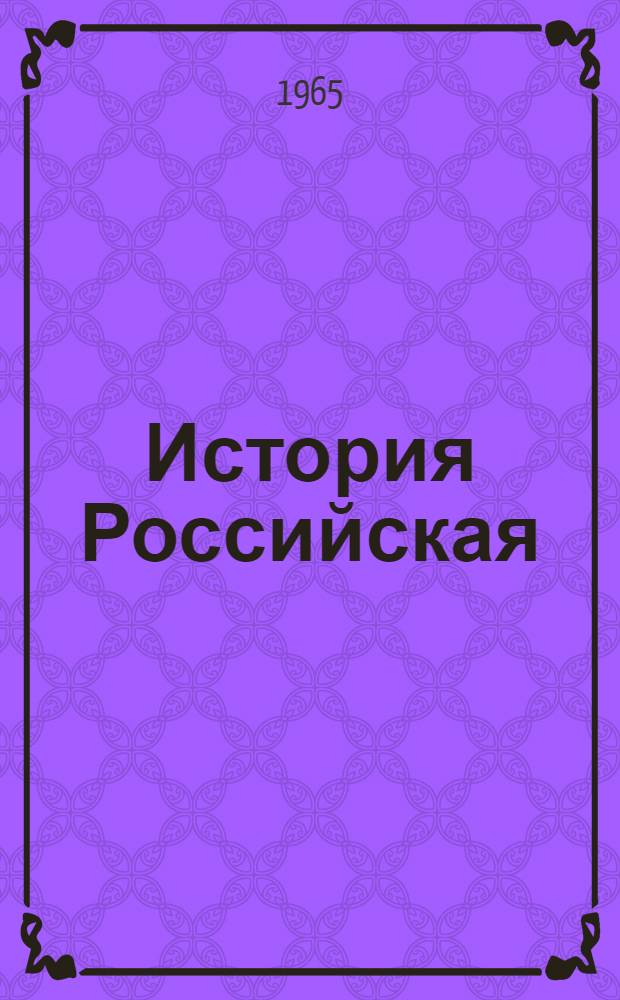 История Российская : В 7 т. Т. 5