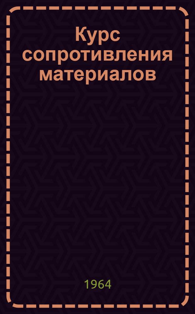 Курс сопротивления материалов : [В 3 ч.] Ч. 1-. Ч. 2